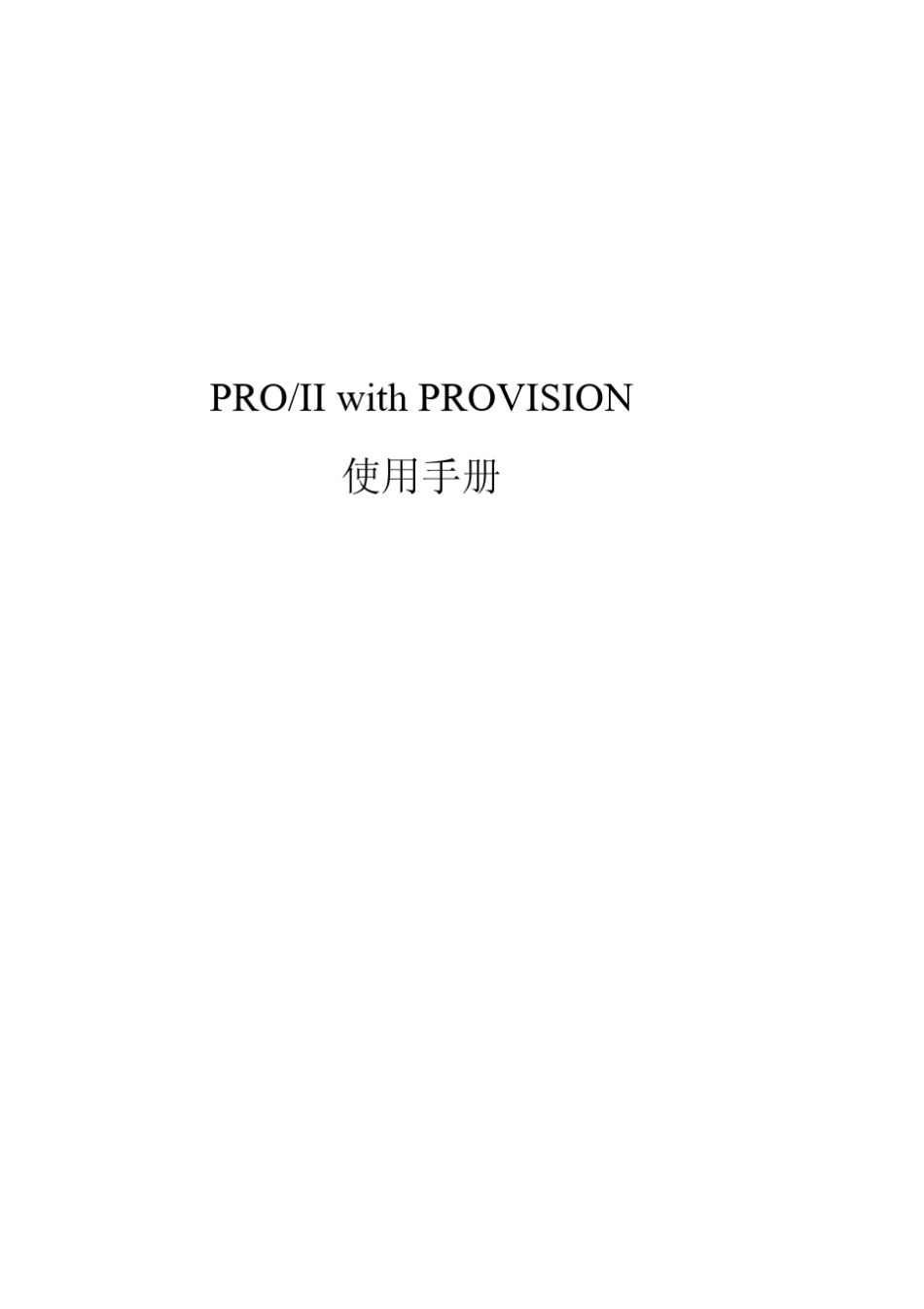 PROII使用手册_第1页