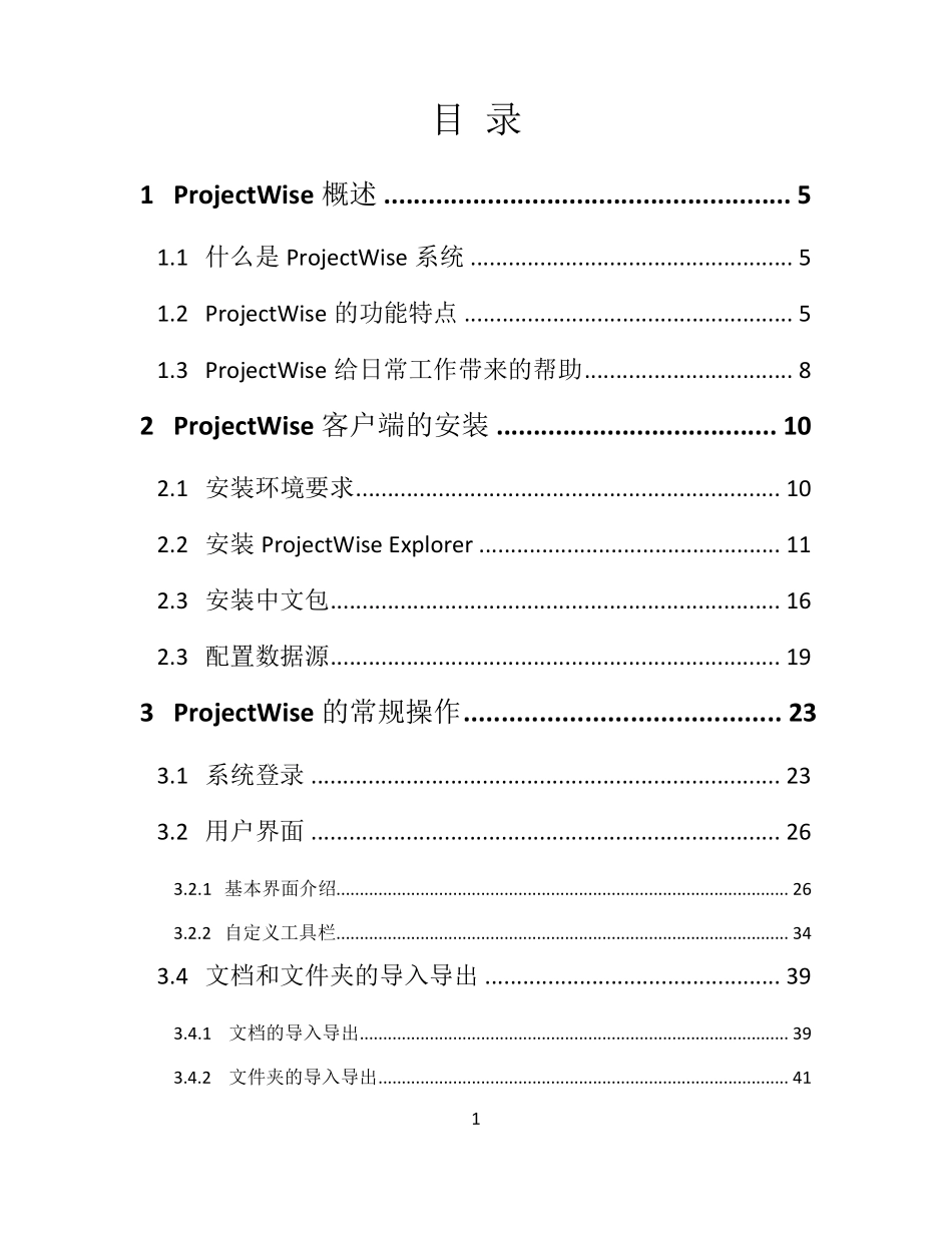 ProjectWise通用使用手册_第2页