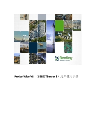 ProjectWise通用使用手册