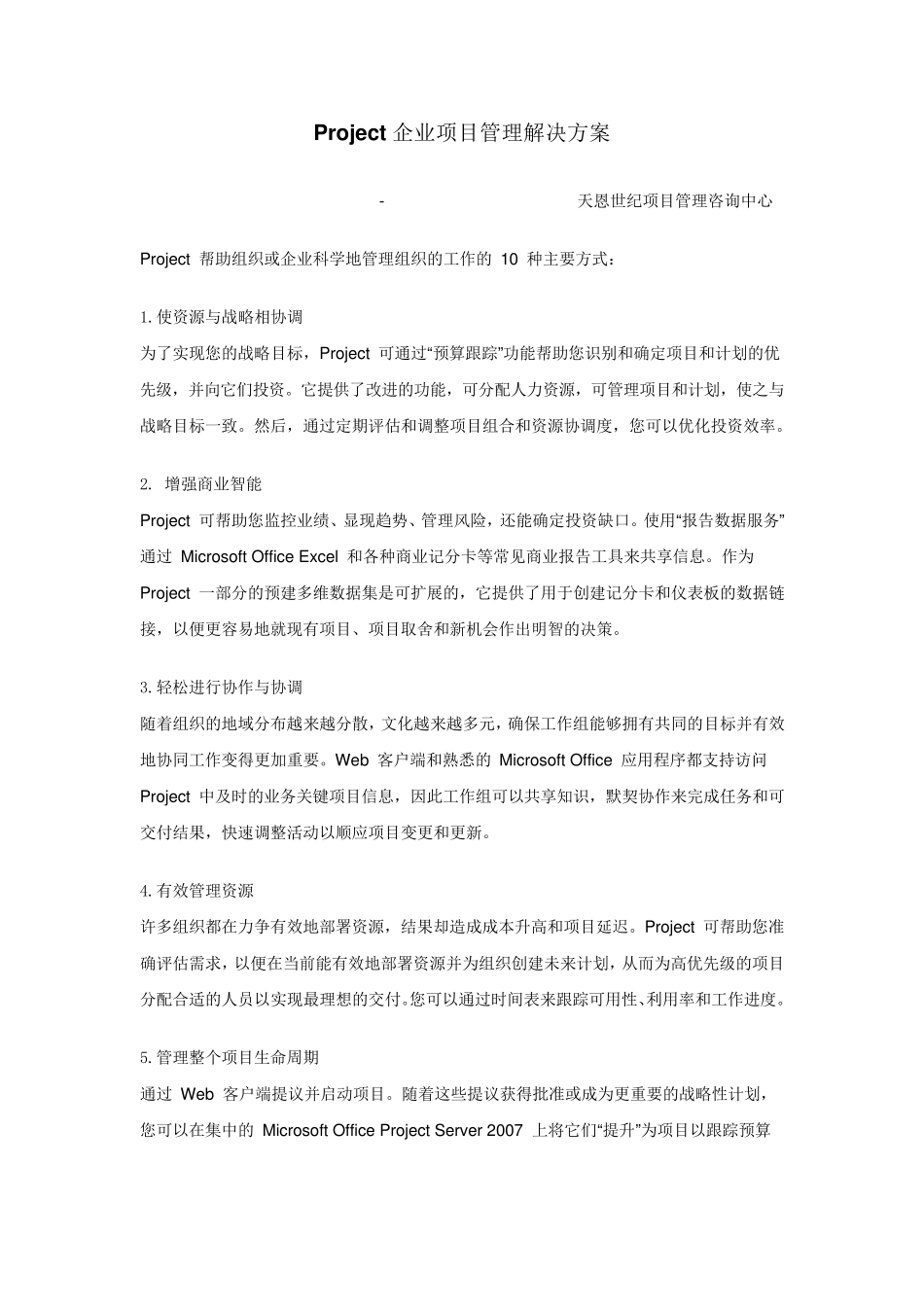 Project功能介绍及project2010企业解决方案_第1页