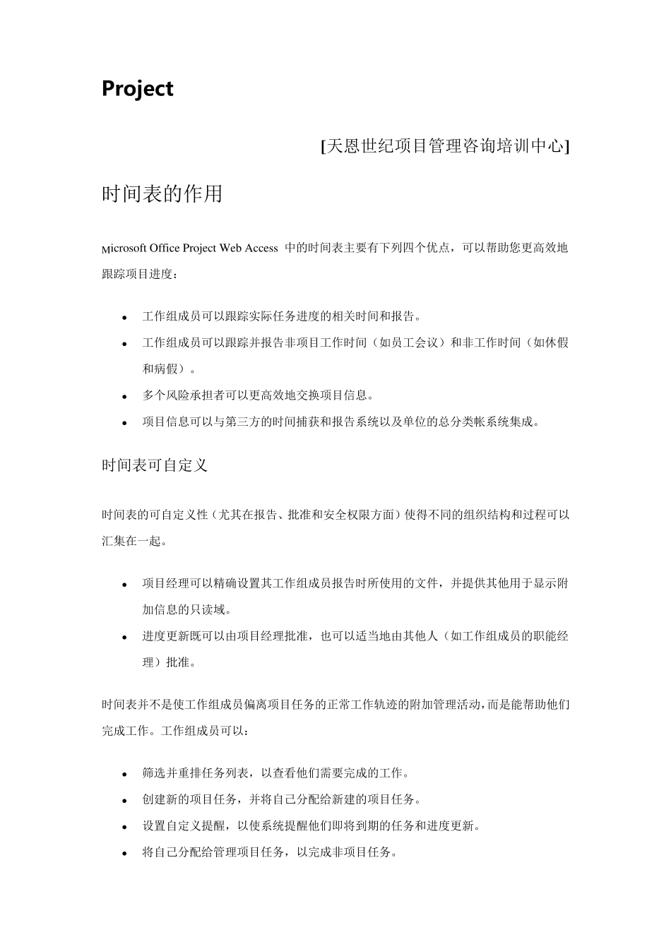 Project项目管理应用教程时间表管理_第1页
