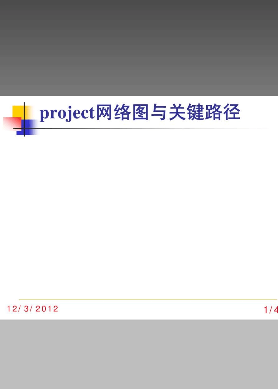 project网络图与关键路径_第1页