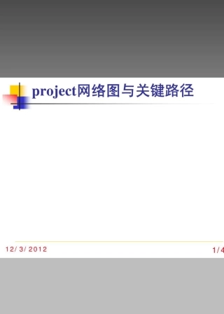 project网络图与关键路径