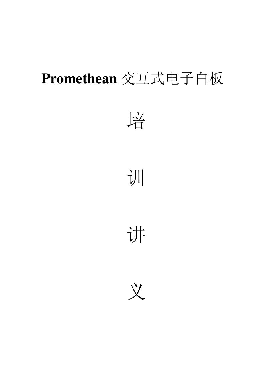 Promethean交互式电子白板讲义_第1页