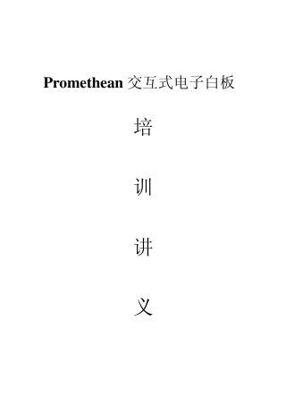 Promethean交互式电子白板讲义