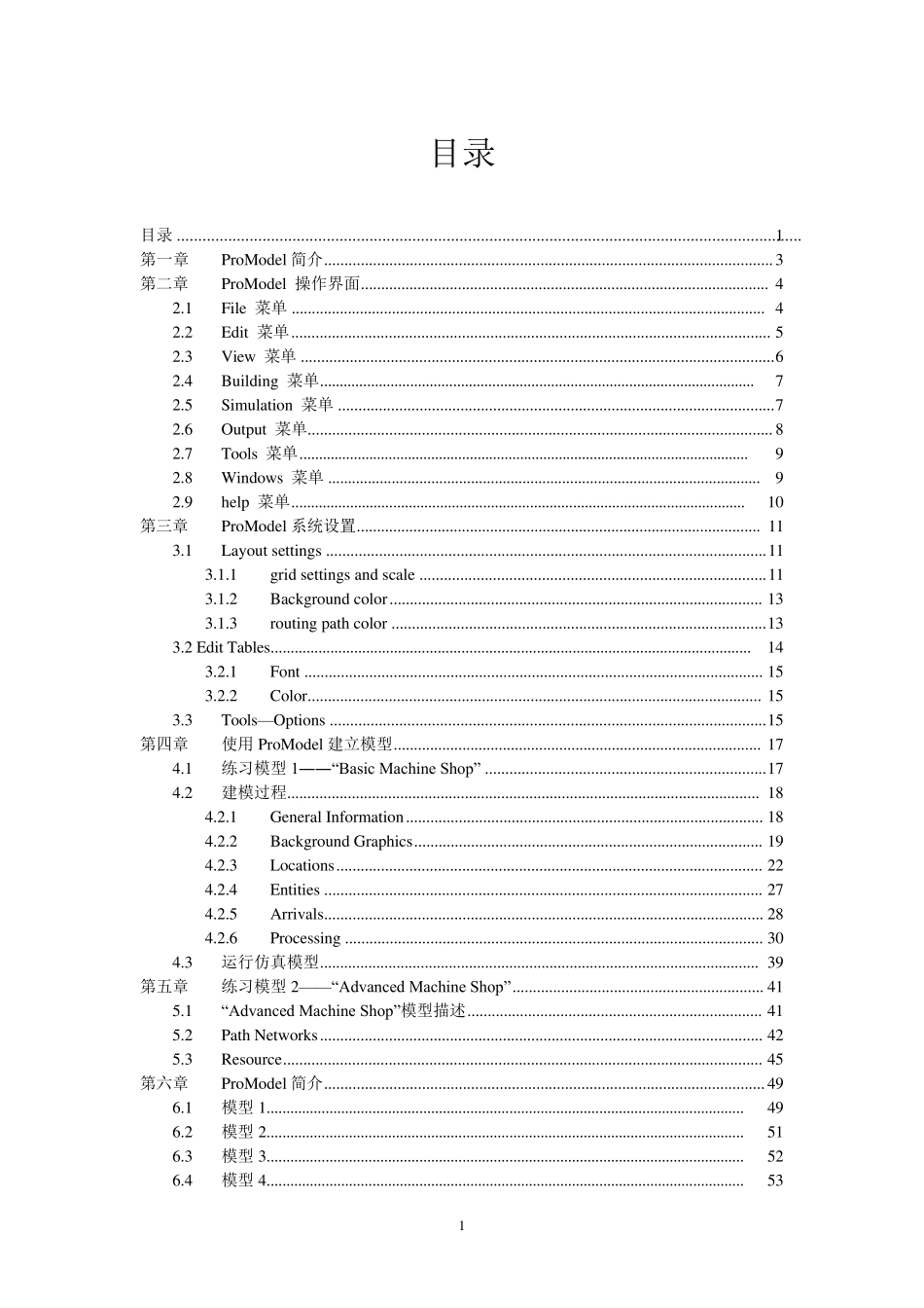 ProModel+基础教程_第1页
