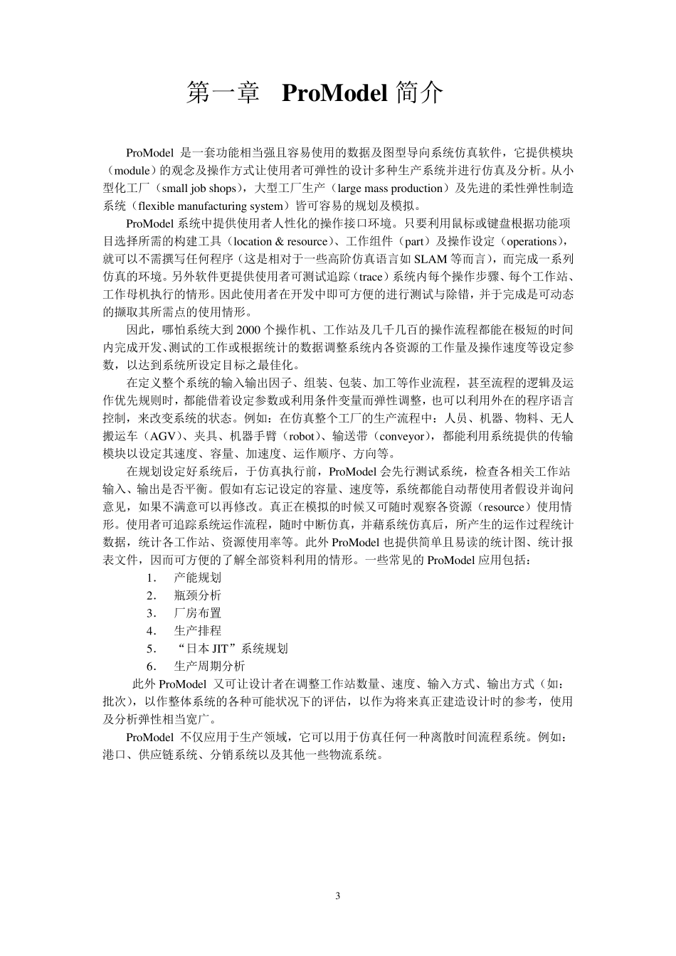 ProModel+基础教程_第3页