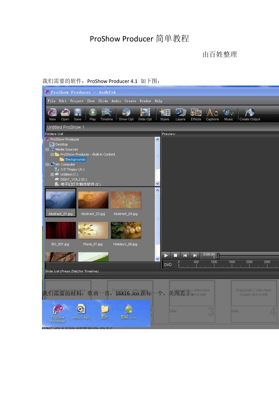 ProShowProducer简单教程_第1页