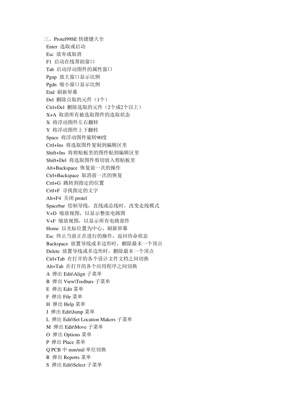 protel99sePCB操作快捷键大全_第1页