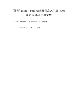 protel99se仿真教程入门篇