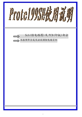 PROTEL99SE使用教程