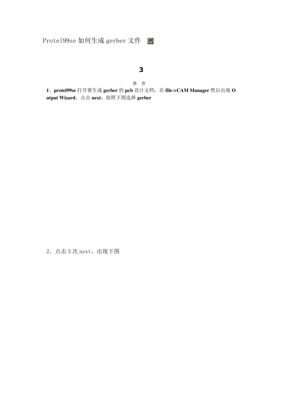Protel99se如何生成gerber文件_第1页