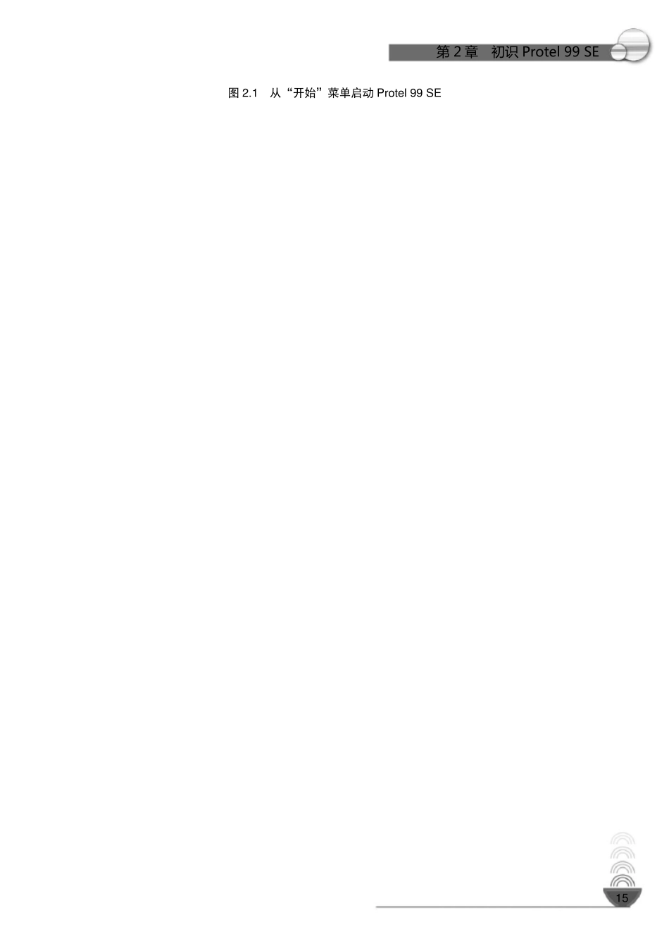 Protel99SE电路设计实例教程_第2页