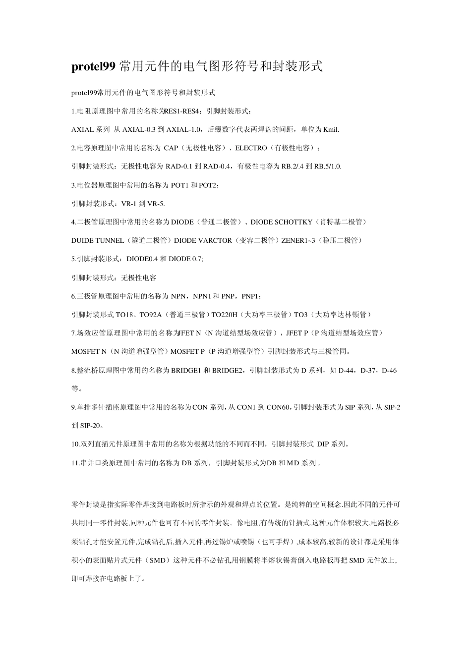 protel99常用元件的电气图形符号和封装形式_第1页