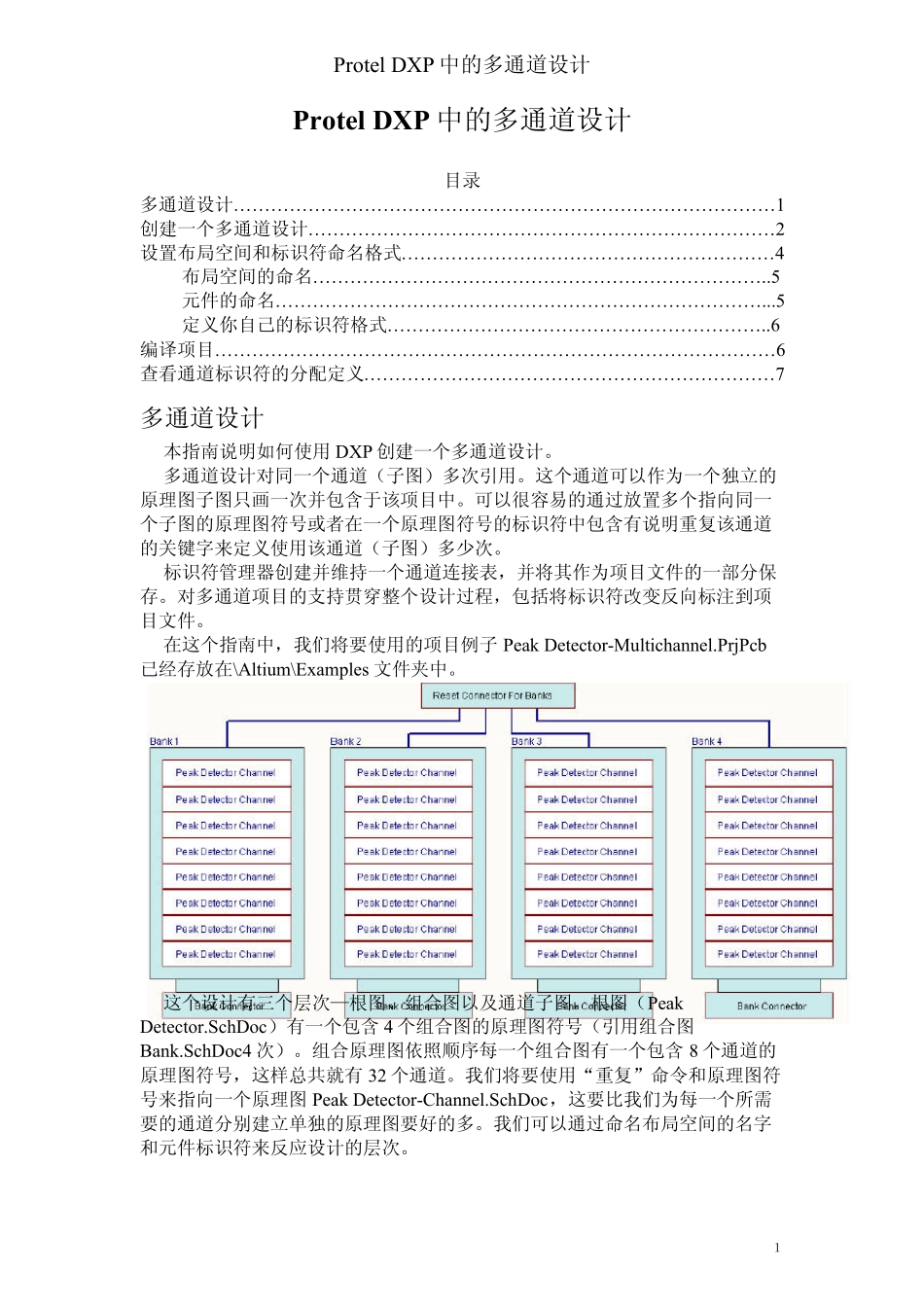 ProtelDXP中的多通道设计_第1页