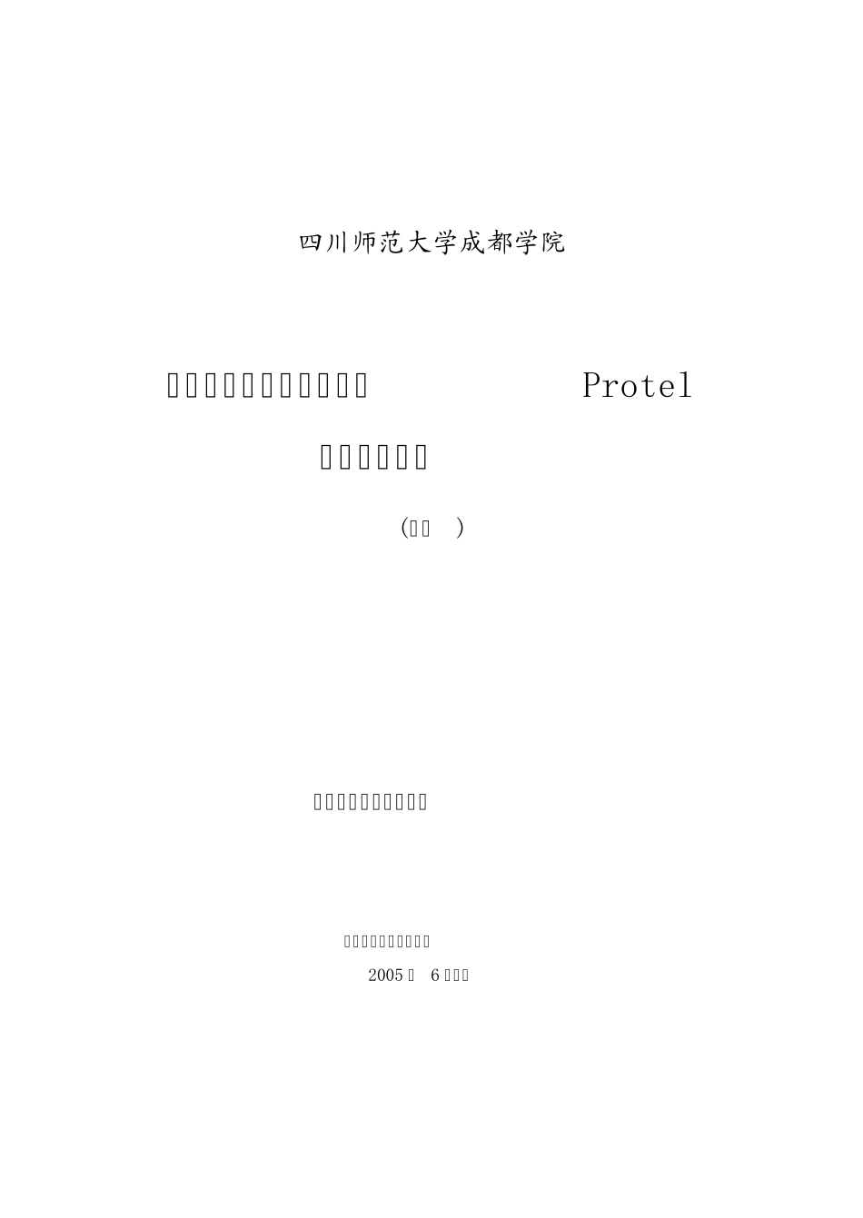 Protel实验指导书_第1页
