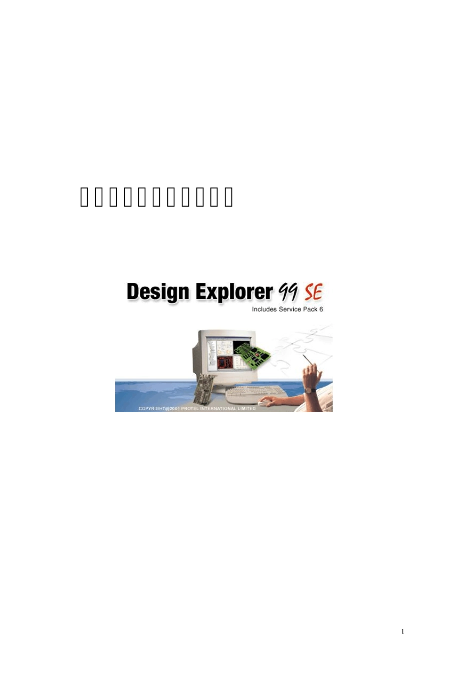 Protel应用实例_第1页