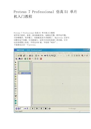Proteus7Professional仿真51单片机入门教程