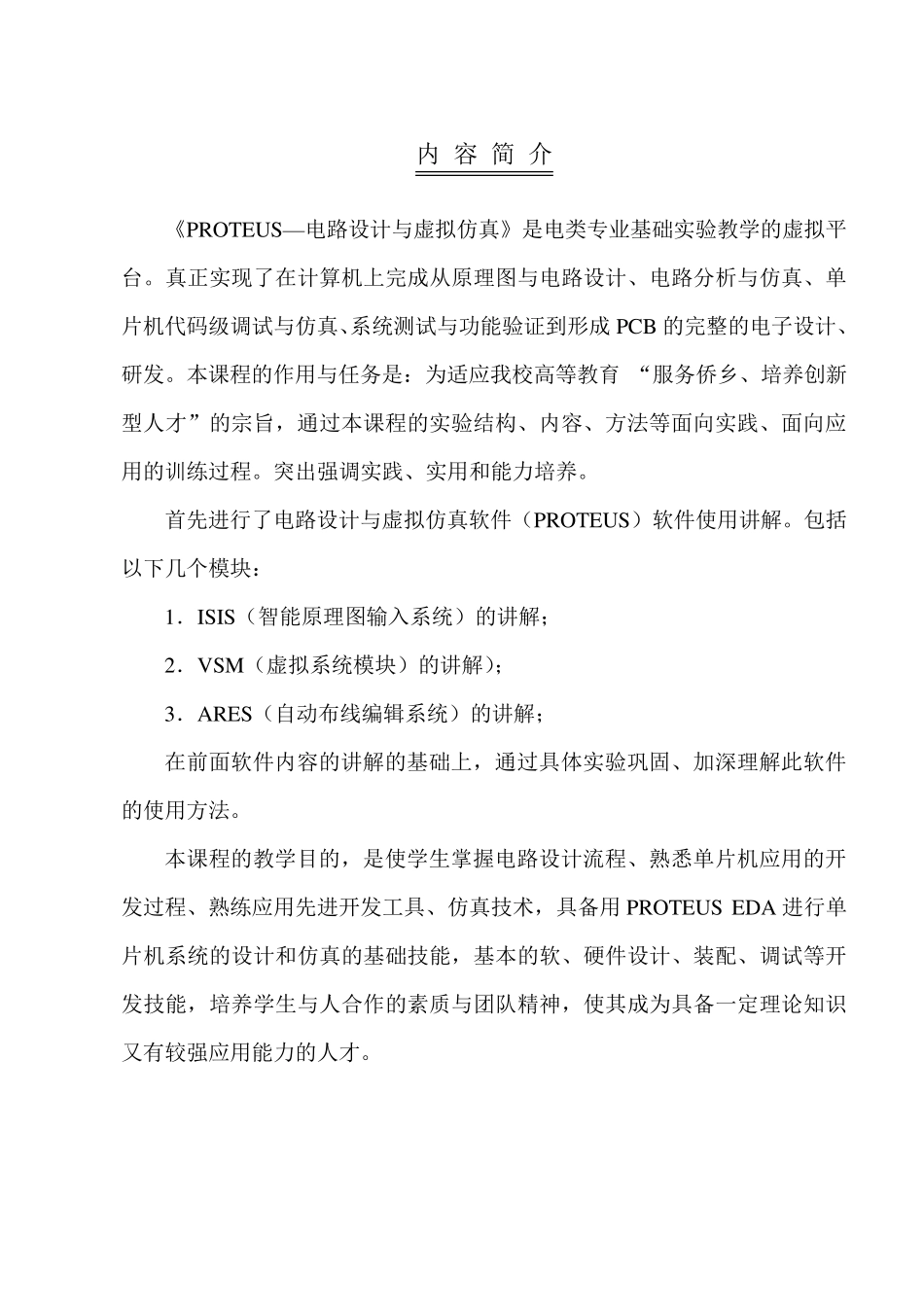 PROTEUS电路设计与虚拟仿真_第2页