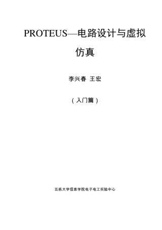 PROTEUS电路设计与虚拟仿真