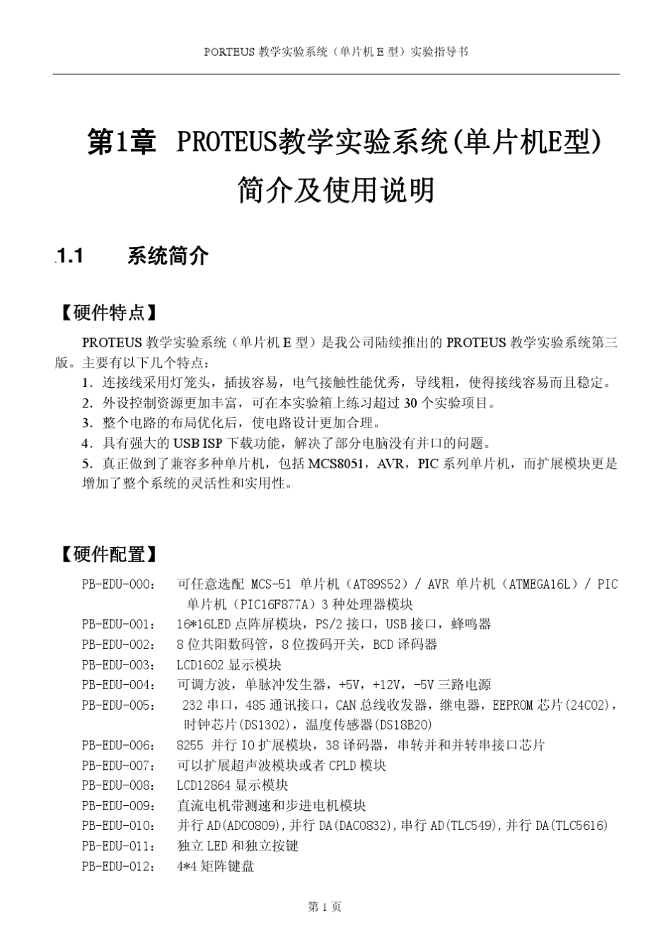 PROTEUS教学实验系统(单片机E型)三合一综合实验指导书1.04_第3页