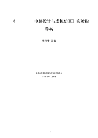 PROTEUS电路设计与虚拟仿真实验指导书