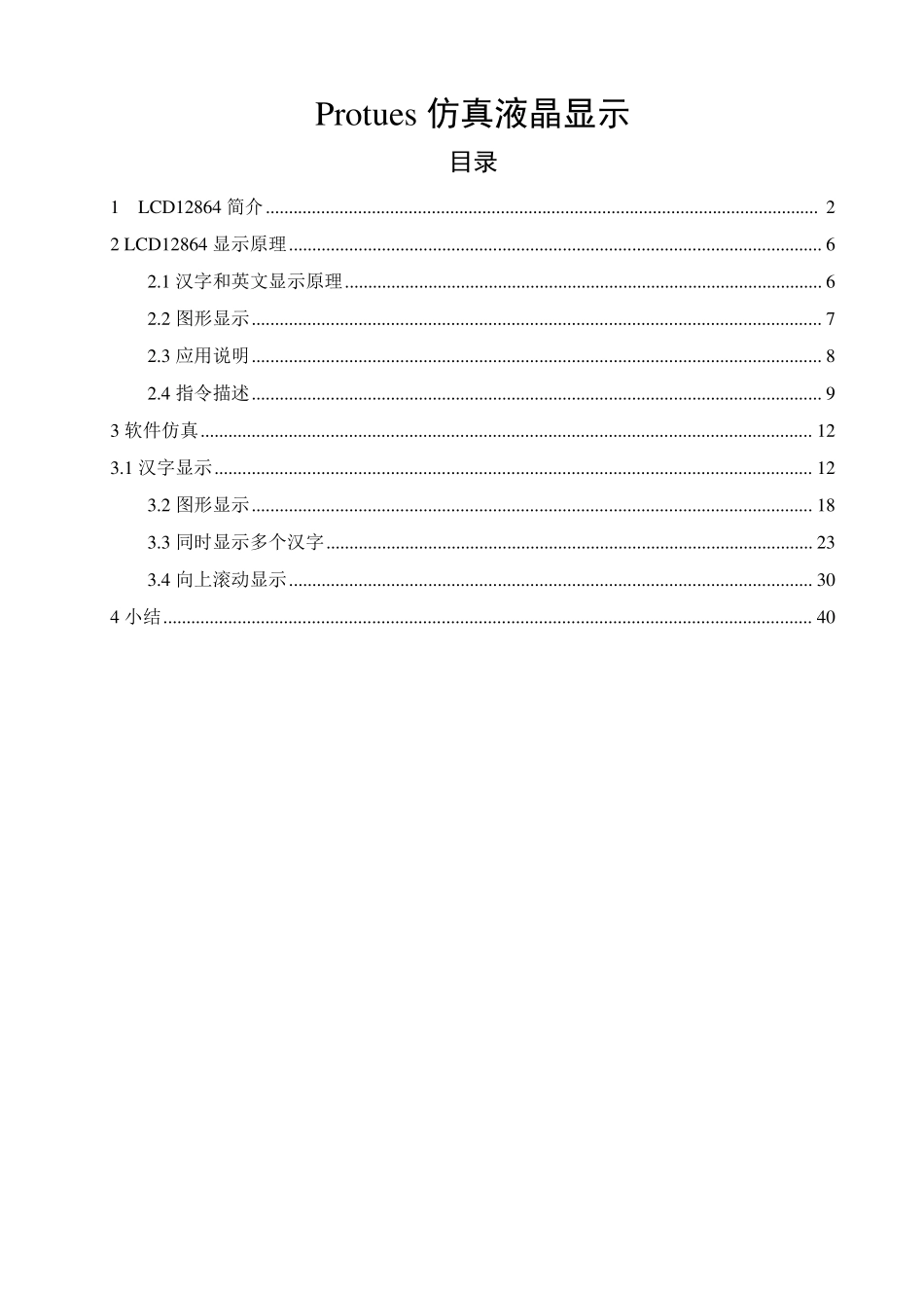 Protues仿真12864液晶显示_第1页