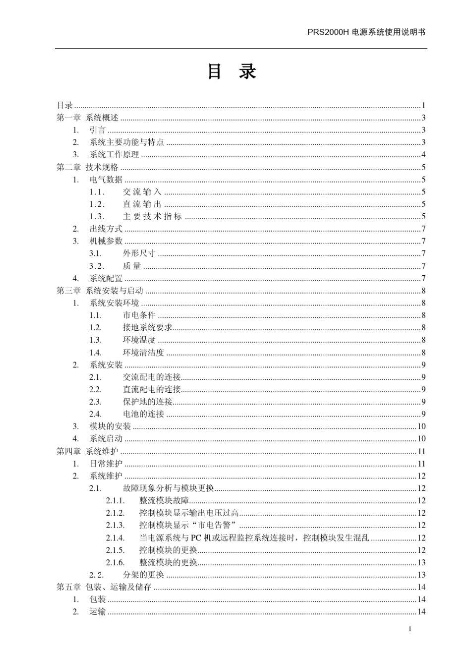 prs2000h电源系统说明书(07_7_2归档)_第3页