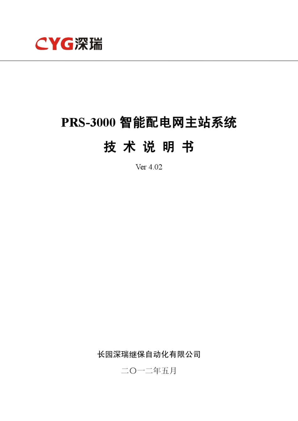 PRS3000智能配电网主站系统技术说明书V4.02_第1页