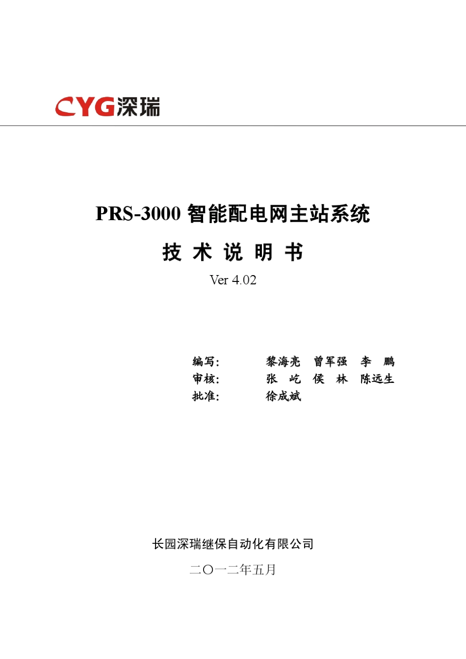 PRS3000智能配电网主站系统技术说明书V4.02_第2页