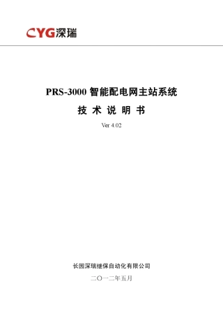 PRS3000智能配电网主站系统技术说明书V4.02