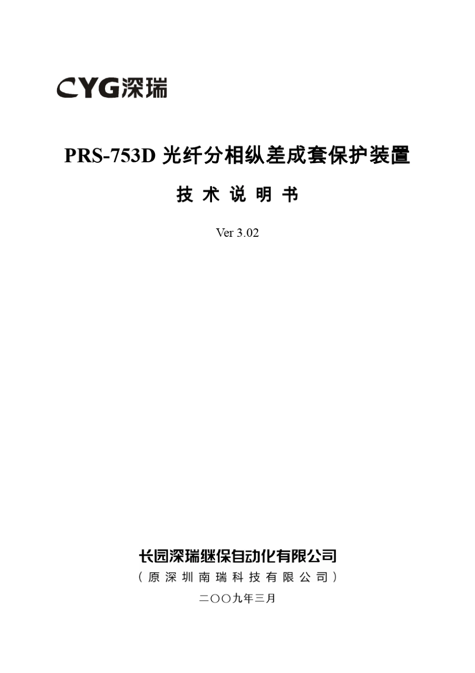 PRS753D光纤分相纵差成套保护装置技术说明书V3.02091026_第1页