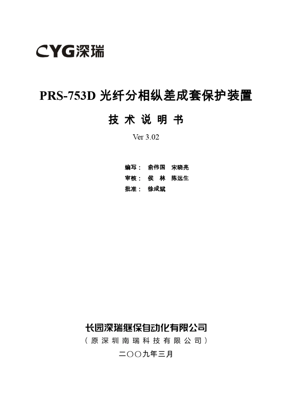 PRS753D光纤分相纵差成套保护装置技术说明书V3.02091026_第2页