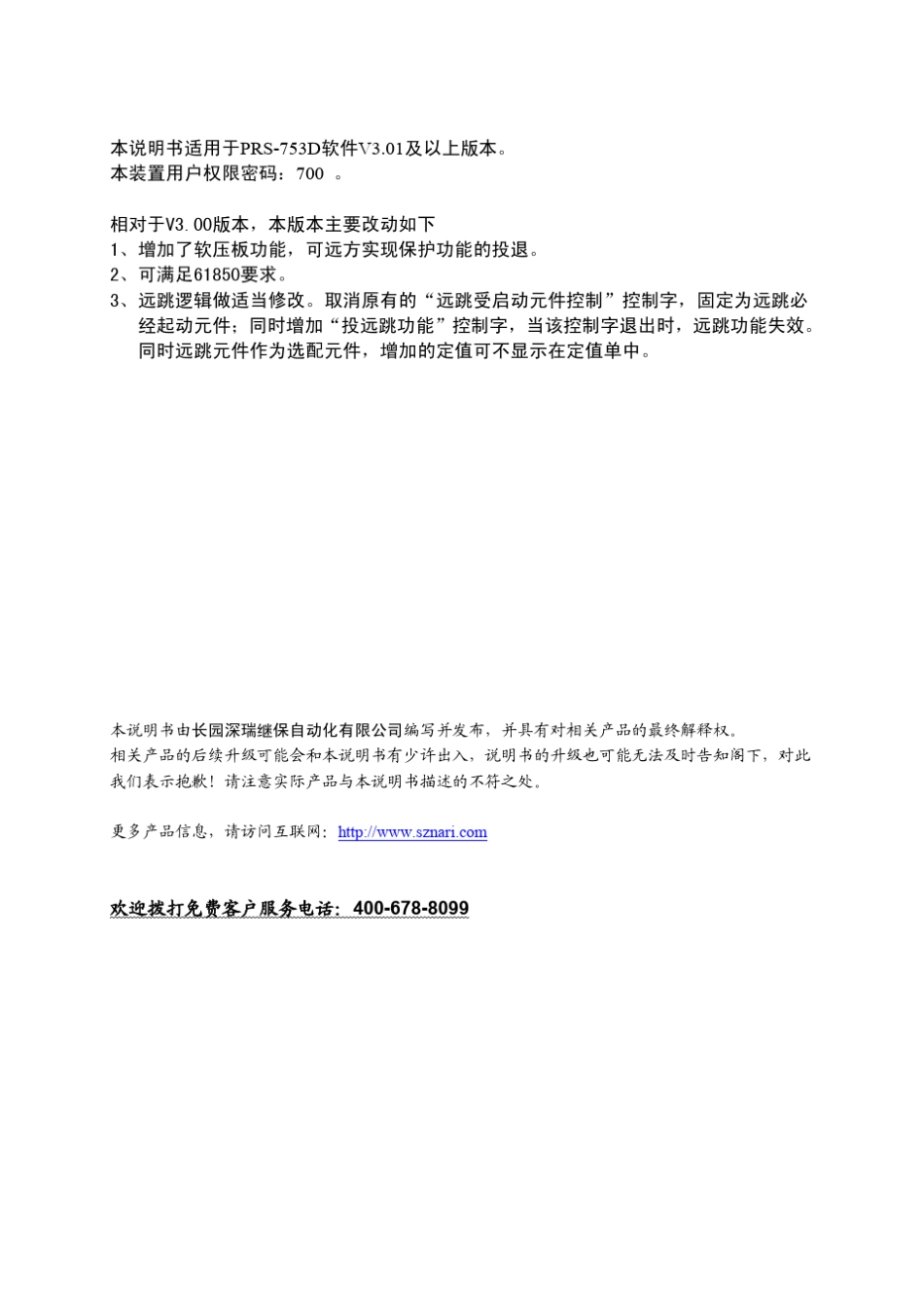 PRS753D光纤分相纵差成套保护装置技术说明书V3.02091026_第3页