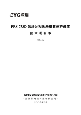 PRS753D光纤分相纵差成套保护装置技术说明书V3.02091026