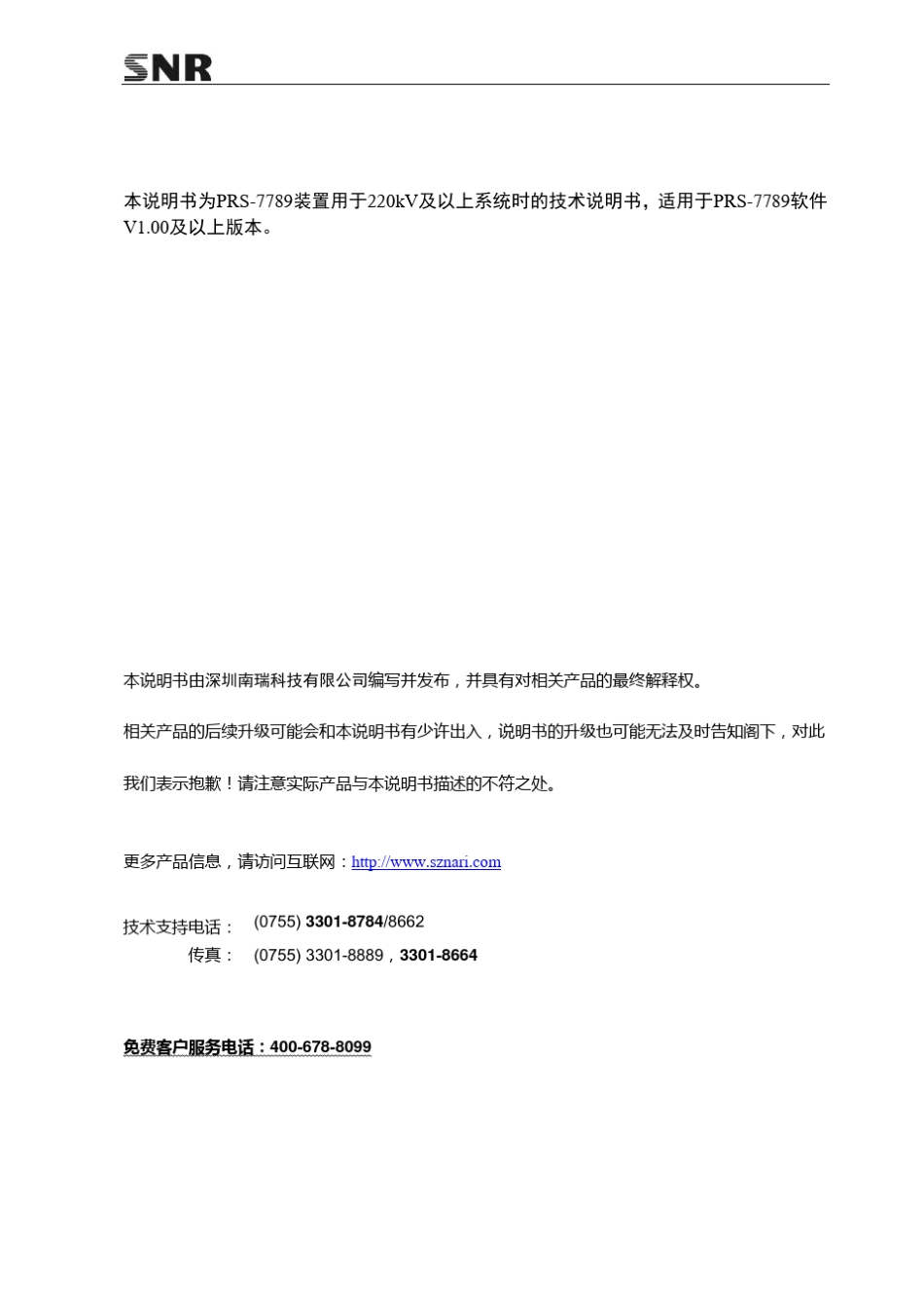 PRS7789型智能终端技术说明书.V1.06.111118_第3页