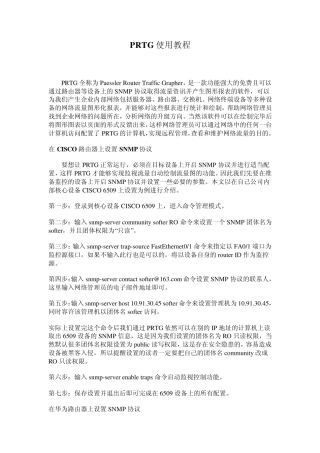 PRTG使用教程