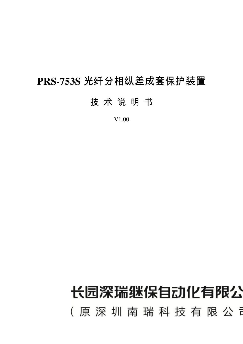 PRS753S光纤分相纵差成套保护装置技术说明书V1.00090930_第1页