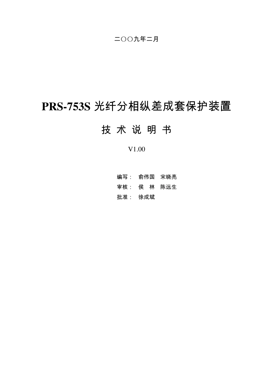 PRS753S光纤分相纵差成套保护装置技术说明书V1.00090930_第2页