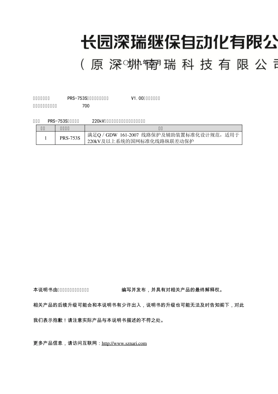 PRS753S光纤分相纵差成套保护装置技术说明书V1.00090930_第3页