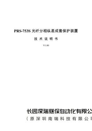 PRS753S光纤分相纵差成套保护装置技术说明书V1.00090930