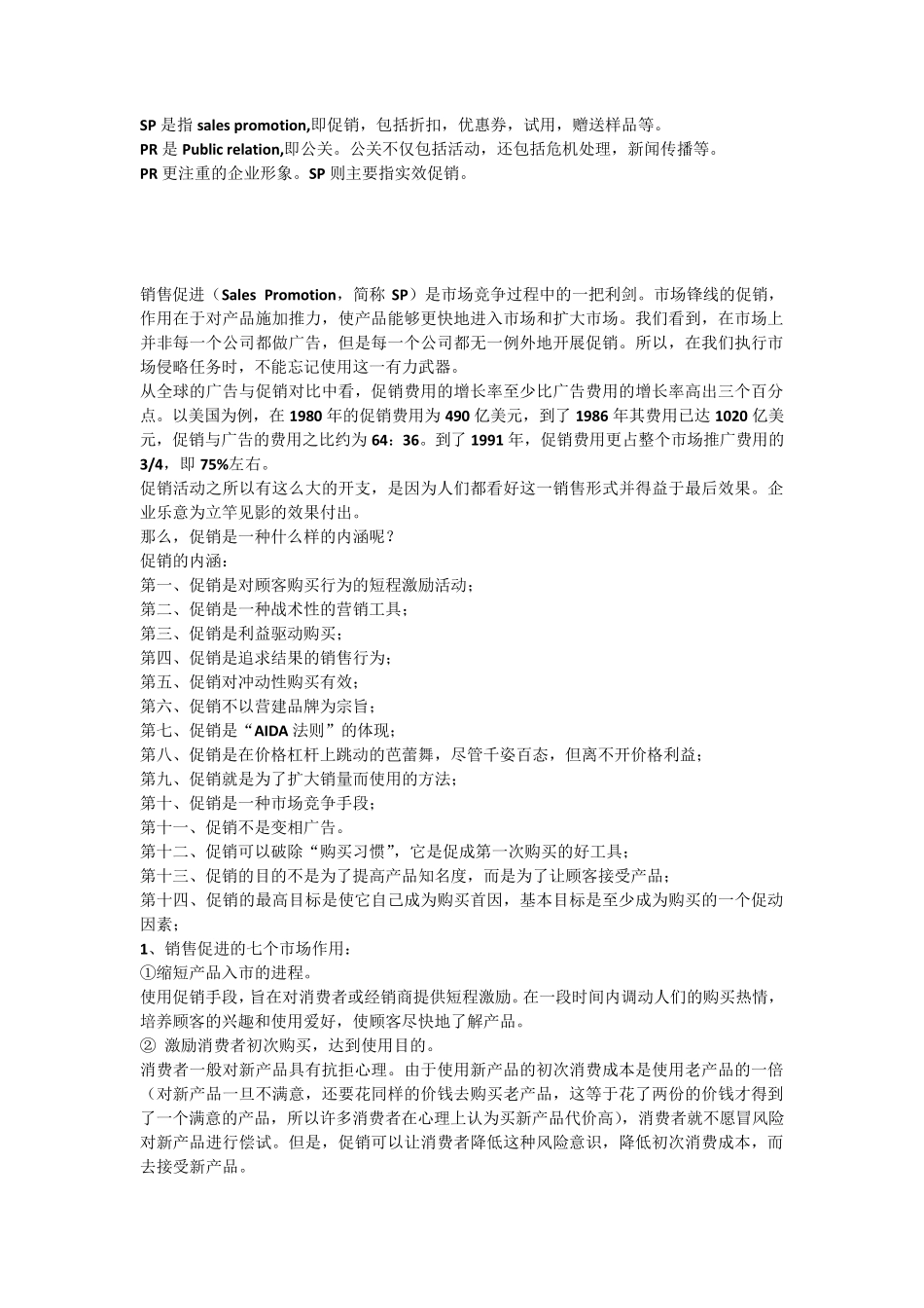 PR与SP活动详解_第1页