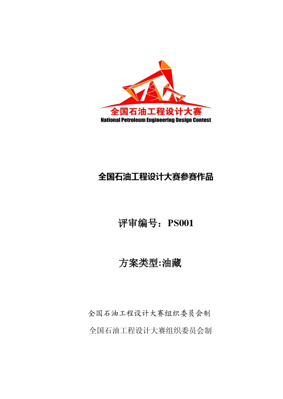 PS001首届石油工程设计大赛获奖作品_第1页