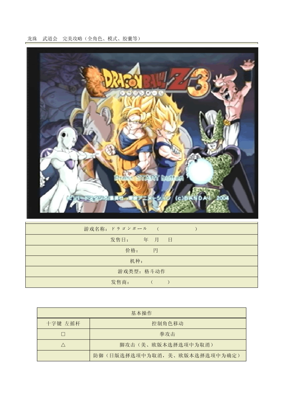 PS2龙珠Z武道会3完美攻略_第1页