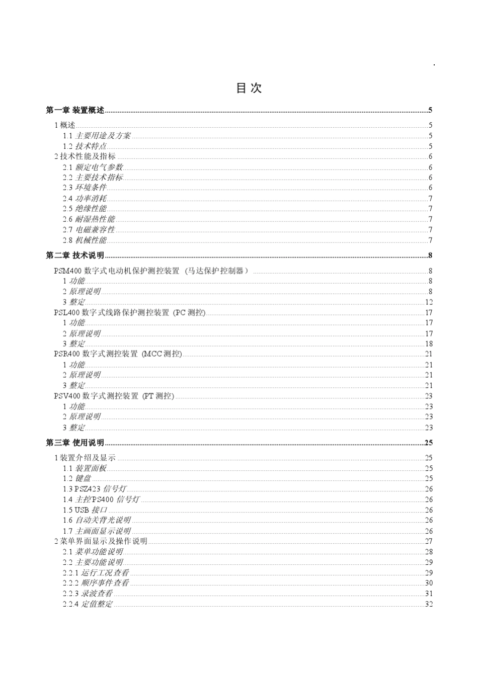 PS400系列保护测控装置说明书(V1.4)_第3页