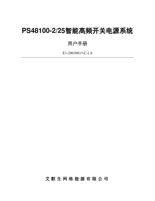 PS48100225电源系统用户手册0909