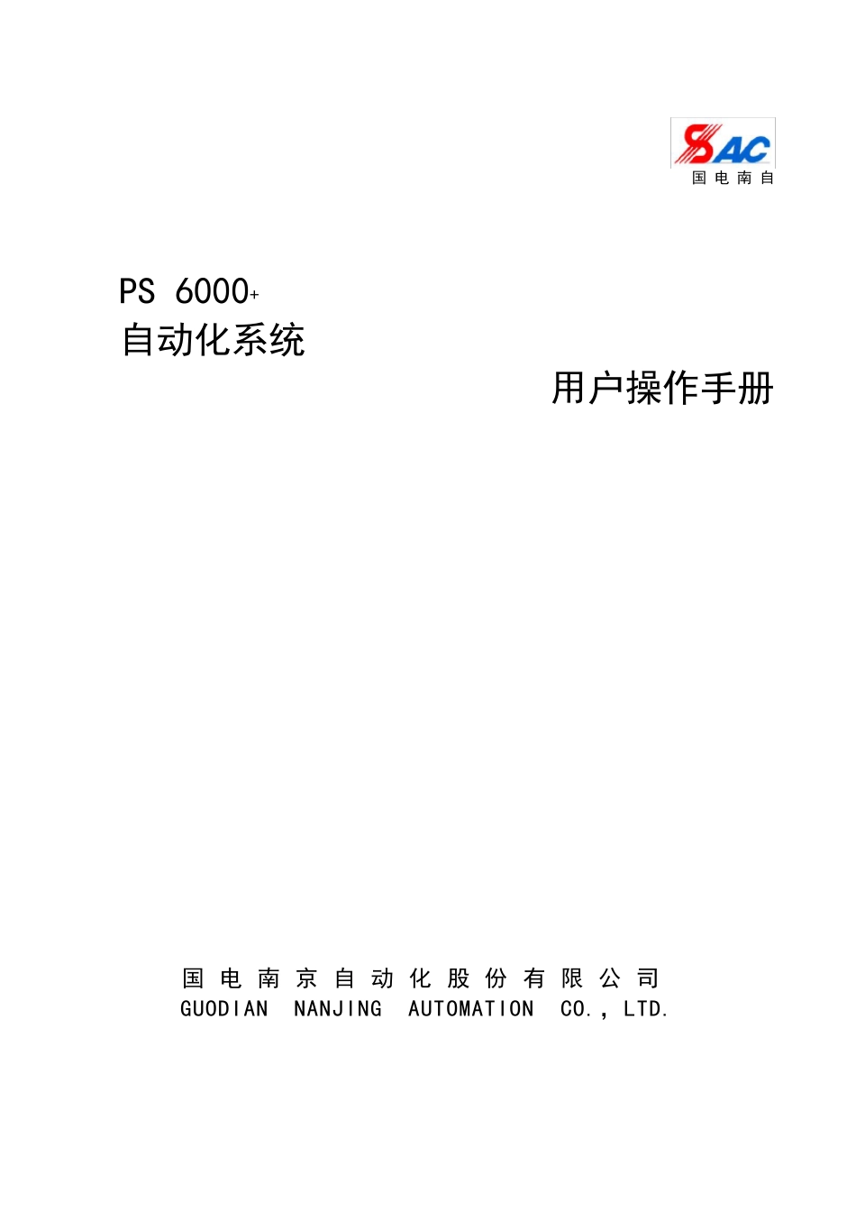 PS6000+自动化系统用户操作手册_第1页