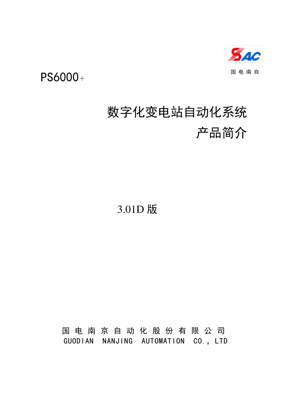 PS6000+数字化变电站自动化系统说明书V3.01D_第1页
