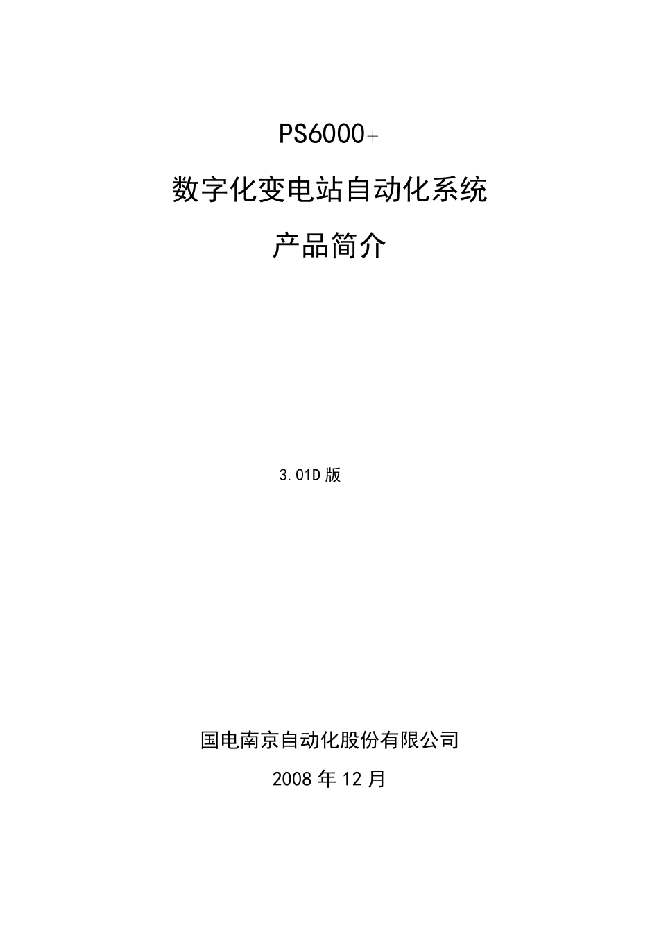 PS6000+数字化变电站自动化系统说明书V3.01D_第2页