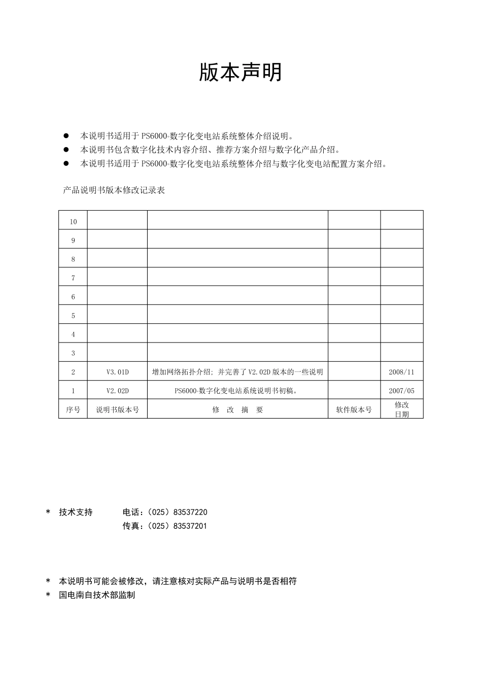 PS6000+数字化变电站自动化系统说明书V3.01D_第3页